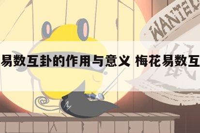梅花易数互卦的作用与意义 梅花易数互卦怎么用