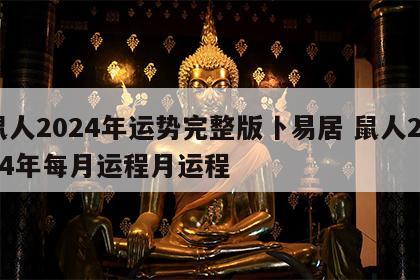鼠人2024年运势完整版卜易居 鼠人2024年每月运程月运程