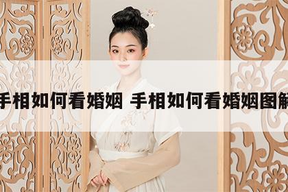 手相如何看婚姻 手相如何看婚姻图解