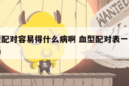 血型配对容易得什么病啊 血型配对表一定准确吗