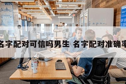 名字配对可信吗男生 名字配对准确率