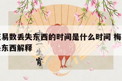 梅花易数丢失东西的时间是什么时间 梅花易数丢东西解释