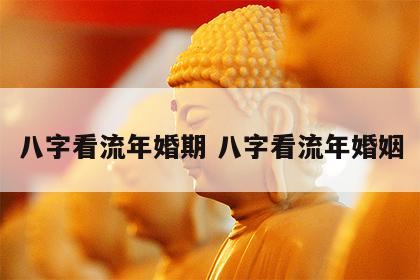 八字看流年婚期 八字看流年婚姻