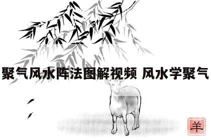 聚气风水阵法图解视频 风水学聚气