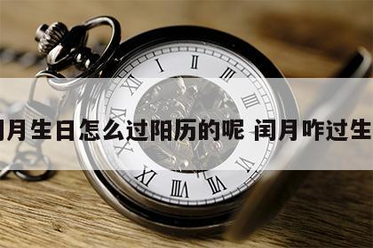 闰月生日怎么过阳历的呢 闰月咋过生日