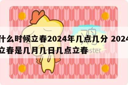 什么时候立春2024年几点几分 2024立春是几月几日几点立春