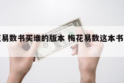 梅花易数书买谁的版本 梅花易数这本书怎么样