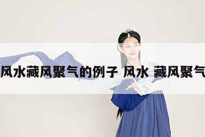 风水藏风聚气的例子 风水 藏风聚气