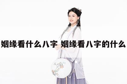 姻缘看什么八字 姻缘看八字的什么