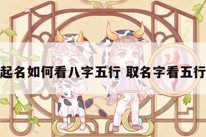 起名如何看八字五行 取名字看五行