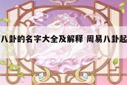 周易八卦的名字大全及解释 周易八卦起名字大全