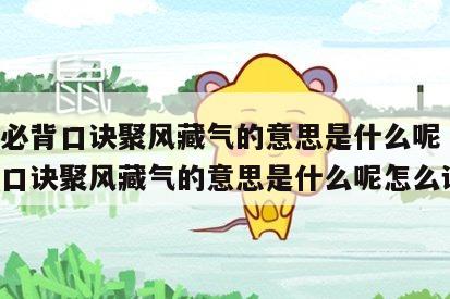 风水必背口诀聚风藏气的意思是什么呢 风水必背口诀聚风藏气的意思是什么呢怎么读