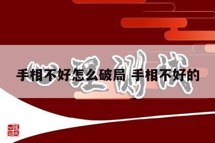 手相不好怎么破局 手相不好的