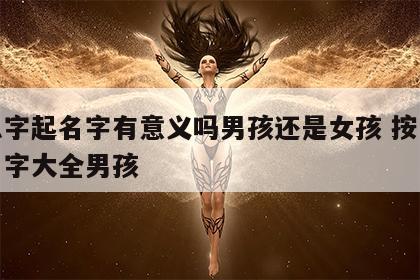 按八字起名字有意义吗男孩还是女孩 按八字起名字大全男孩