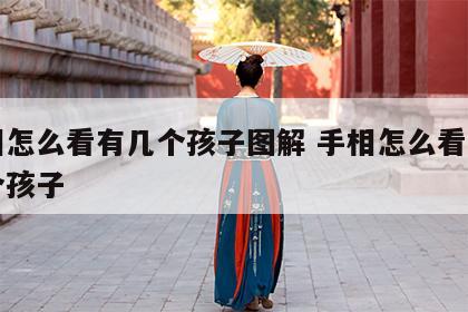 手相怎么看有几个孩子图解 手相怎么看你有几个孩子