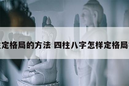 四柱定格局的方法 四柱八字怎样定格局视频