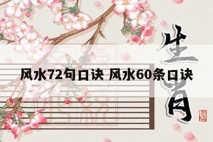 风水72句口诀 风水60条口诀