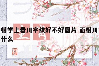 从面相学上看川字纹好不好图片 面相川字纹代表什么