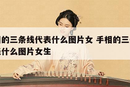 手相的三条线代表什么图片女 手相的三条线代表什么图片女生
