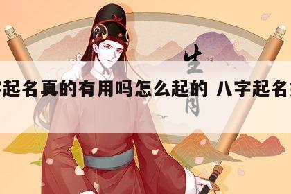八字起名真的有用吗怎么起的 八字起名好不好