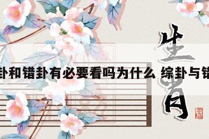 综卦和错卦有必要看吗为什么 综卦与错卦