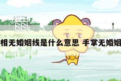 手相无婚姻线是什么意思 手掌无婚姻线