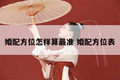 婚配方位怎样算最准 婚配方位表