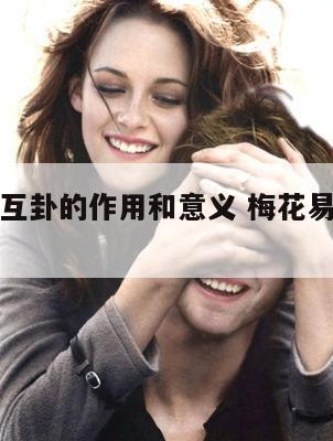 梅花易数互卦的作用和意义 梅花易数互卦怎么用