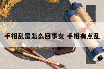 手相乱是怎么回事女 手相有点乱