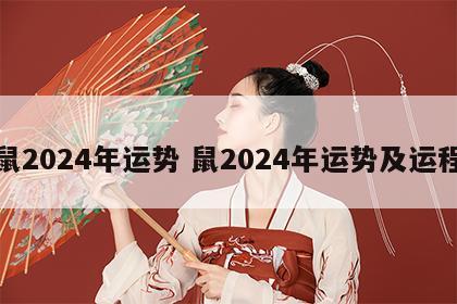 鼠2024年运势 鼠2024年运势及运程