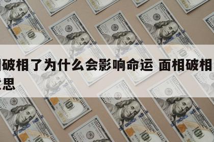 面相破相了为什么会影响命运 面相破相是什么意思