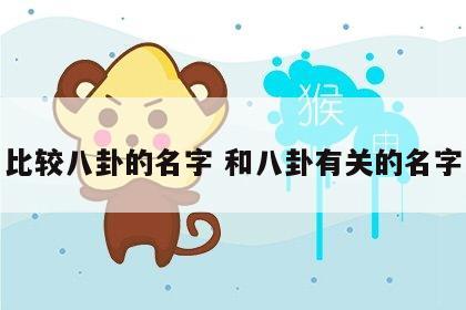 比较八卦的名字 和八卦有关的名字