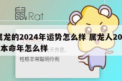 属龙的2024年运势怎么样 属龙人2024本命年怎么样