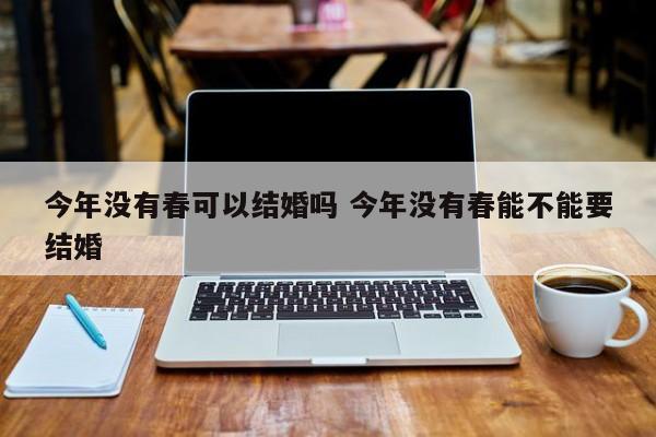 今年没有春可以结婚吗 今年没有春能不能要结婚