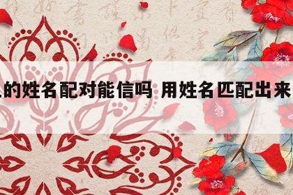 网上的姓名配对能信吗 用姓名匹配出来的网名