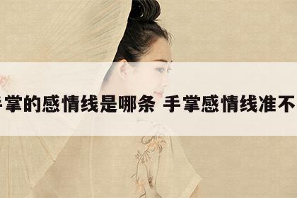 手掌的感情线是哪条 手掌感情线准不准