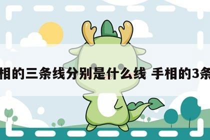 手相的三条线分别是什么线 手相的3条线