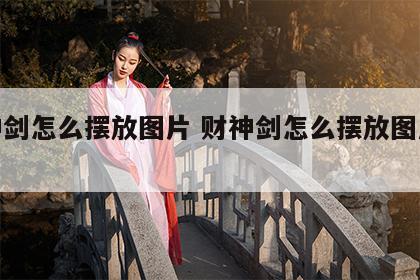 财神剑怎么摆放图片 财神剑怎么摆放图片欣赏