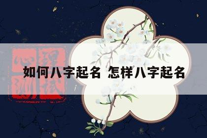 如何八字起名 怎样八字起名