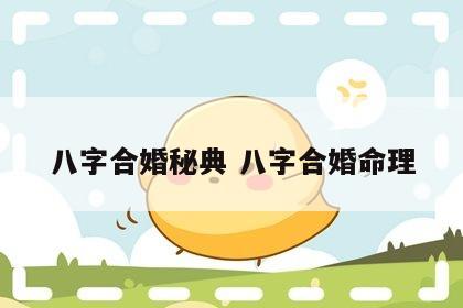 八字合婚秘典 八字合婚命理