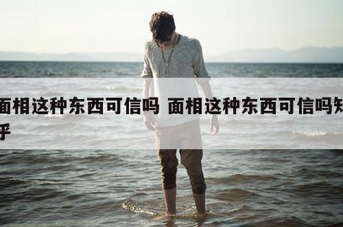 面相这种东西可信吗 面相这种东西可信吗知乎