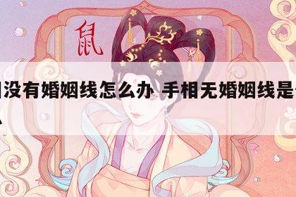 手相没有婚姻线怎么办 手相无婚姻线是什么意思