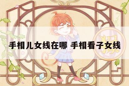 手相儿女线在哪 手相看子女线