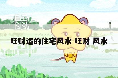 旺财运的住宅风水 旺财 风水