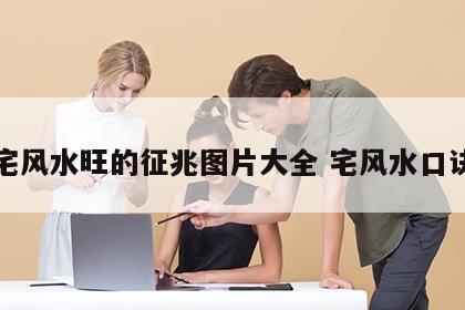 宅风水旺的征兆图片大全 宅风水口诀