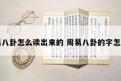 周易八卦怎么读出来的 周易八卦的字怎么读