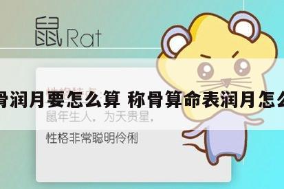 称骨润月要怎么算 称骨算命表润月怎么算