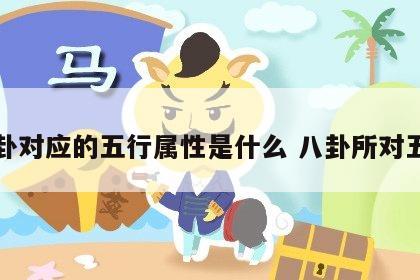 八卦对应的五行属性是什么 八卦所对五行