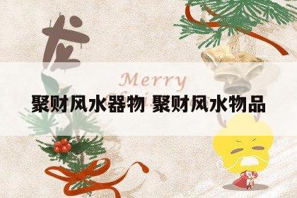 聚财风水器物 聚财风水物品