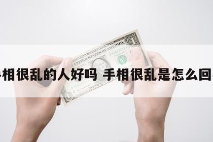 手相很乱的人好吗 手相很乱是怎么回事